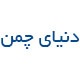 دنیای چمن
