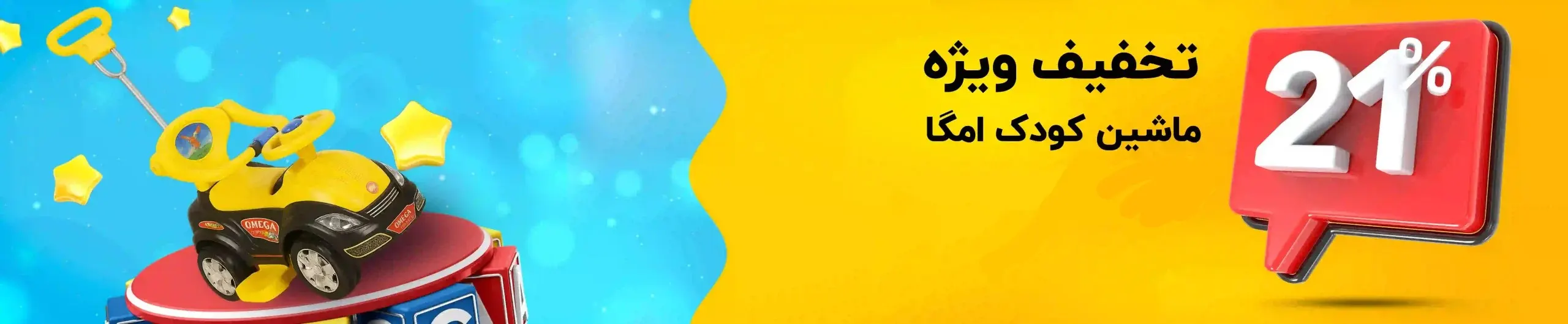 ماشین کودک امگا