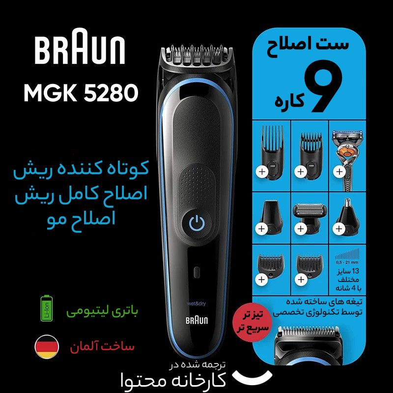 ست ماشین اصلاح موی صورت و بدن شارژی براون مدل MGK 5280، اصلاح به صورت خط زن و صفر زن، منبع انرژی با برق، تکنولوژی اصلاح به صورت برش مستقیم، مدت زمان شارژ 100 دقیقه و مدت زمان استفاده پس از شارژ 100 دقیقه، سری قابل شستوشو، به همراه برس تمیزکننده - Image 9