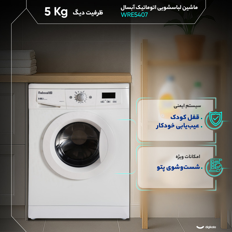 ماشین لباسشویی 5 کیلوگرم اتوماتیک آبسال مدل WRE5407 - Image 5