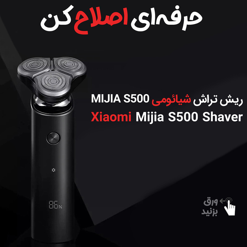 ماشین اصلاح موی صورت شیائومی مدل S500 2021 - Image 6