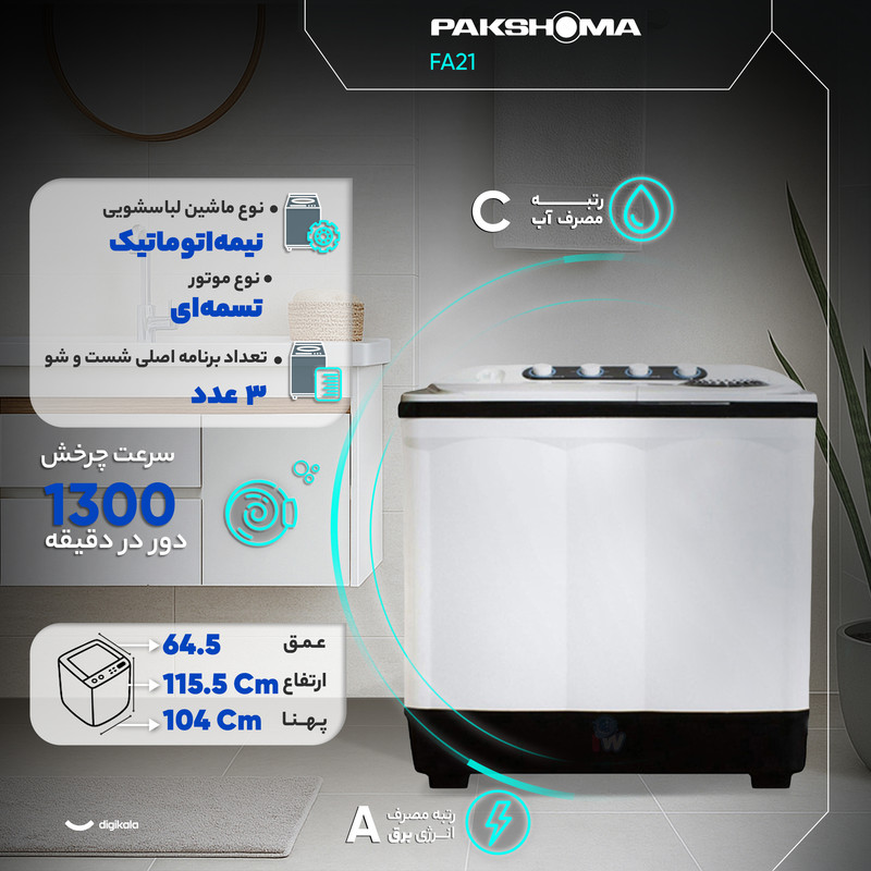 ماشین لباسشویی دو قلو 21 کیلوگرم نیمهاتوماتیک پاکشوما مدل FA21 - Image 4