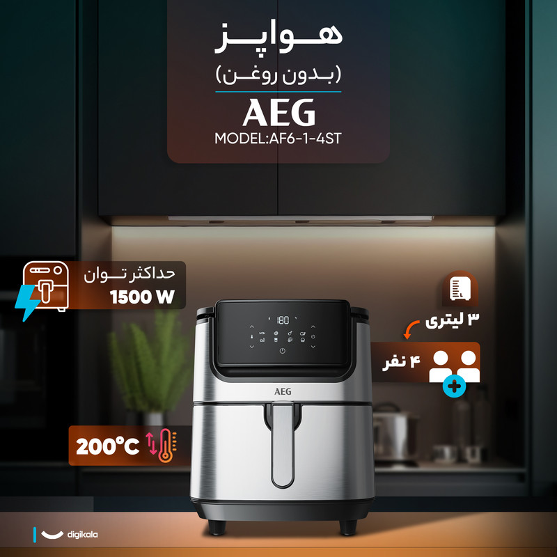 سرخکن 3.5 لیتری آ ا گ مدل AF6-1-4ST - Image 15