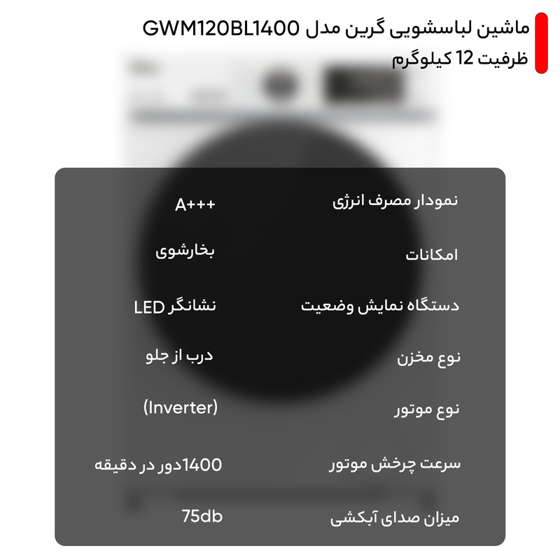 ماشین لباسشویی 12 کیلوگرم اتوماتیک گرین مدل GWM120BL1400 - Image 5