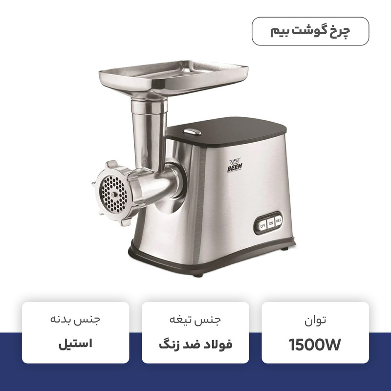 چرخ گوشت بیم مدل MG1603 - Image 3