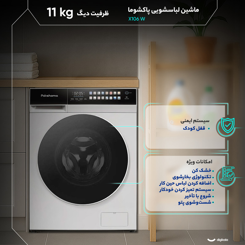 ماشین لباسشویی 11 کیلوگرم اتوماتیک پاکشوما مدل X106 W - Image 4