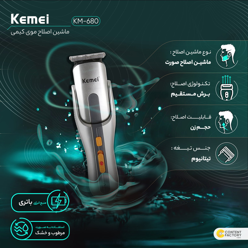 ماشین اصلاح موی صورت و بدن کیمی مدل KM-680 - Image 9