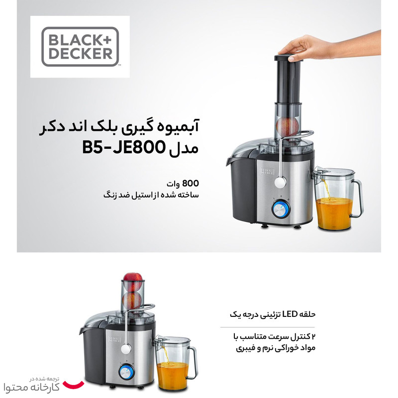 آبمیوه گیری بلک اند دکر مدل JE800-B5 - Image 14