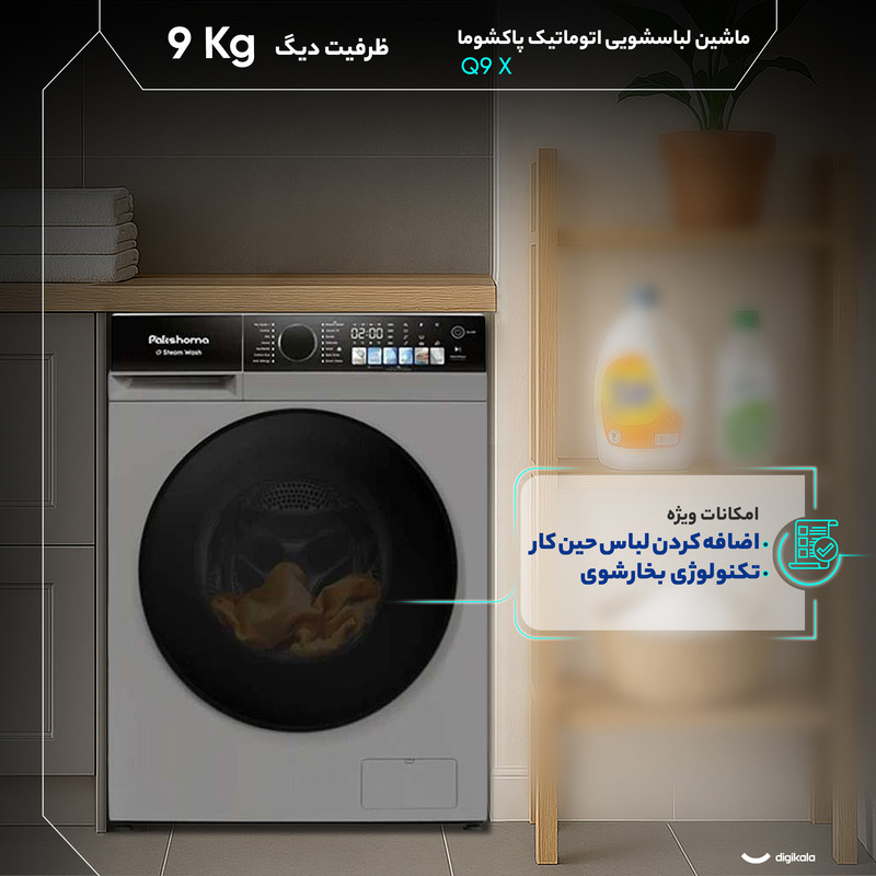 ماشین لباسشویی 9 کیلوگرم اتوماتیک پاکشوما مدل Q9 X - Image 6