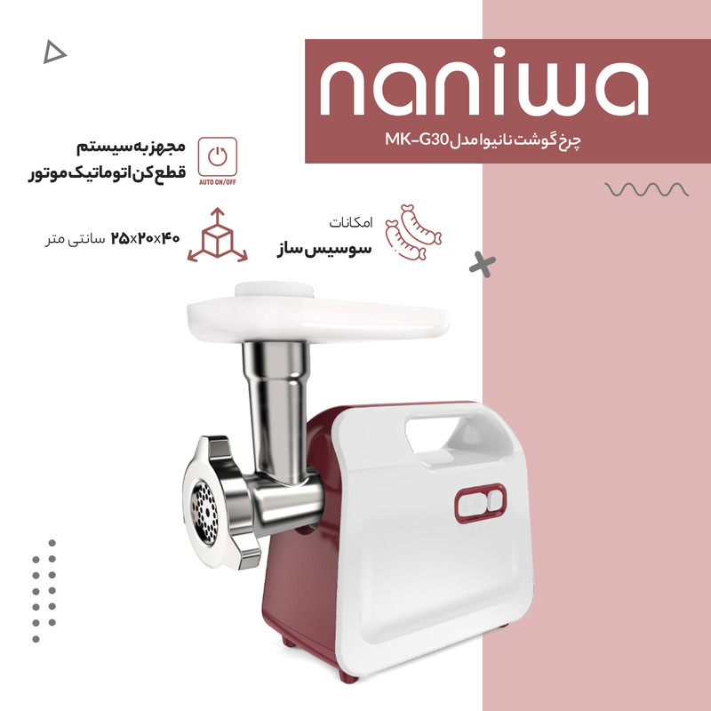 چرخ گوشت نانیوا مدل MK_G30 - Image 10