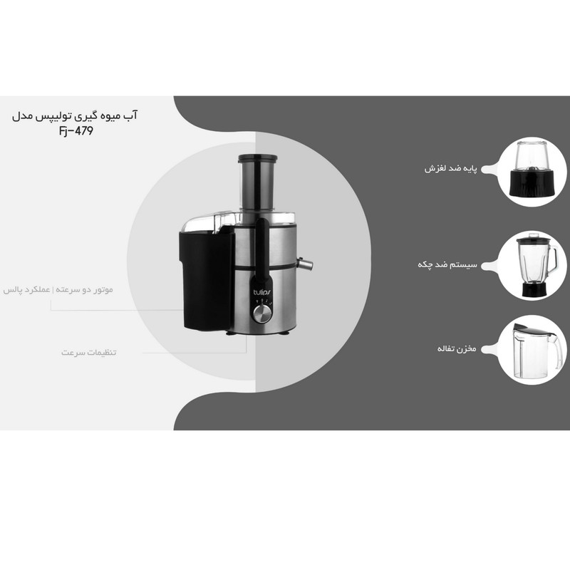 آب میوه گیری تولیپس مدل Fj-A480 - Image 12