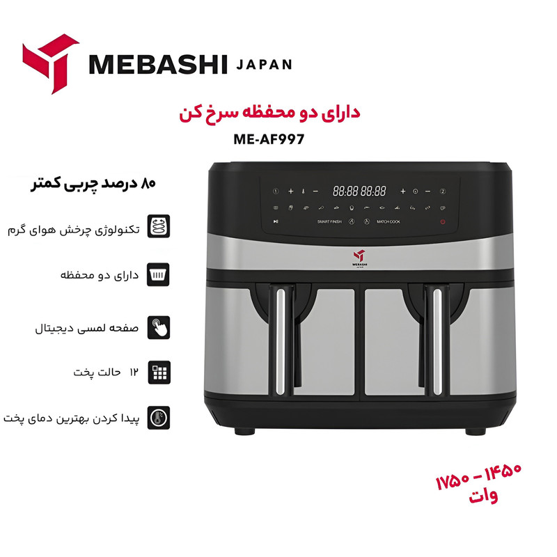 سرخ کن بدون روغن مباشی مدل Air Fryer ME-AF997 - Image 7