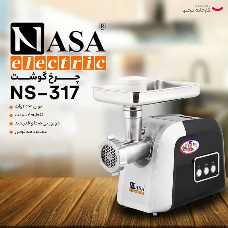 چرخ گوشت ناسا الکتریک مدل NS-317 - Image 8