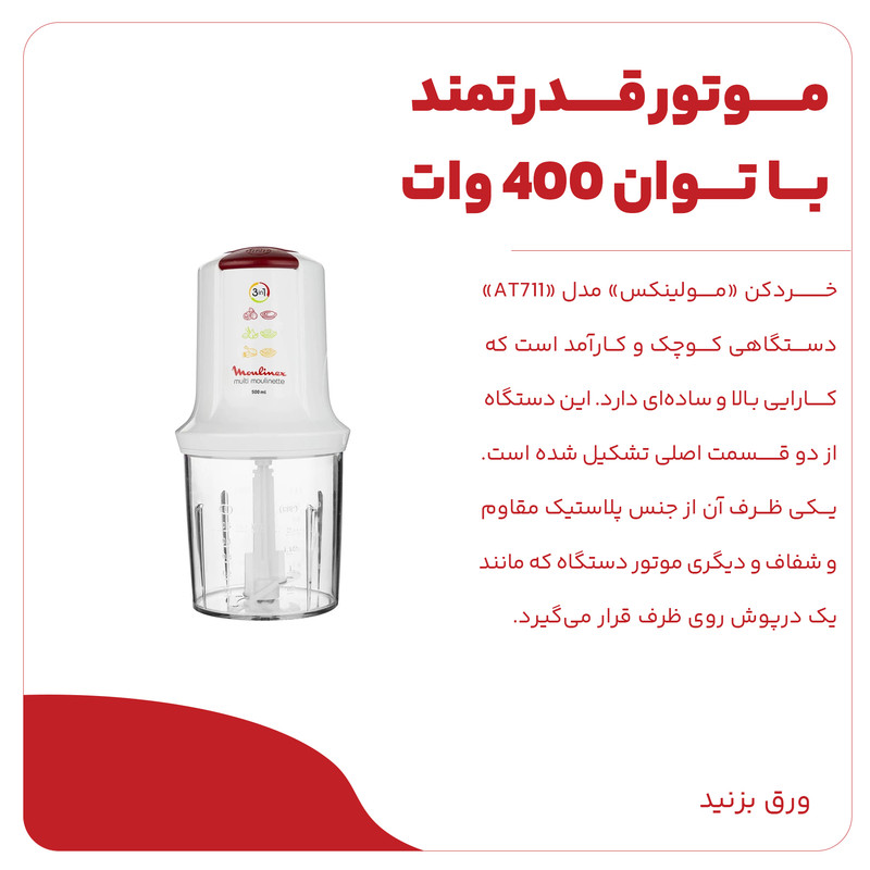 خردکن مولینکس مدل AT711 - Image 8