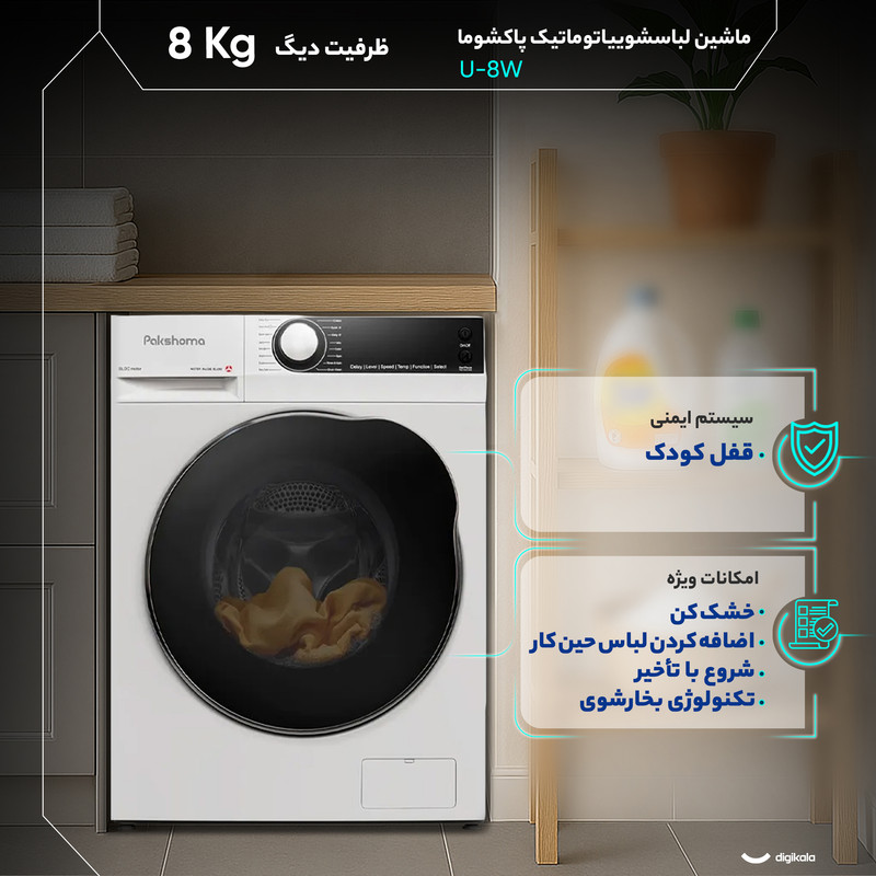 ماشین لباسشویی 8 کیلوگرم اتوماتیک پاکشوما مدل U-8 - Image 10