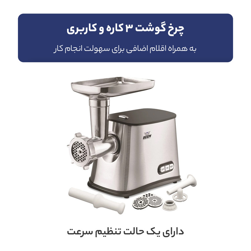 چرخ گوشت بیم مدل MG1603 - Image 5