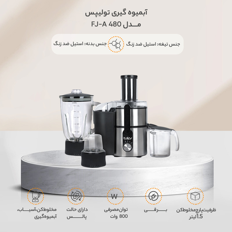 آبمیوه گیری تولیپس مدل FJ-A 480 - Image 8