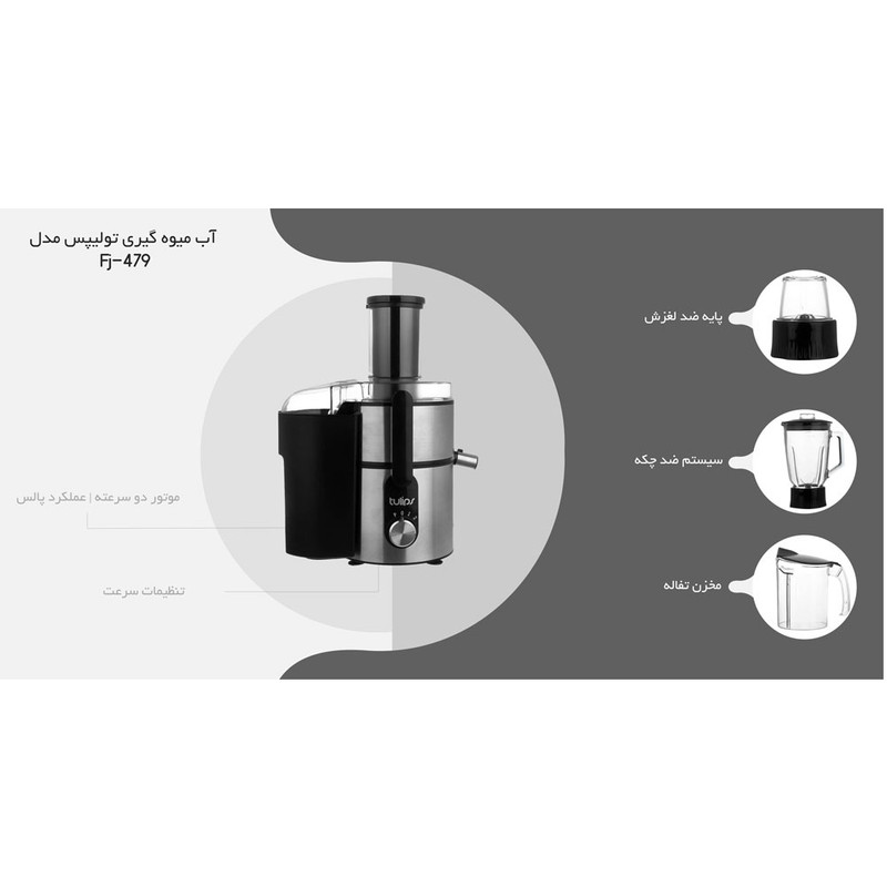 آبمیوه گیری تولیپس مدل FJ-A480 - Image 6
