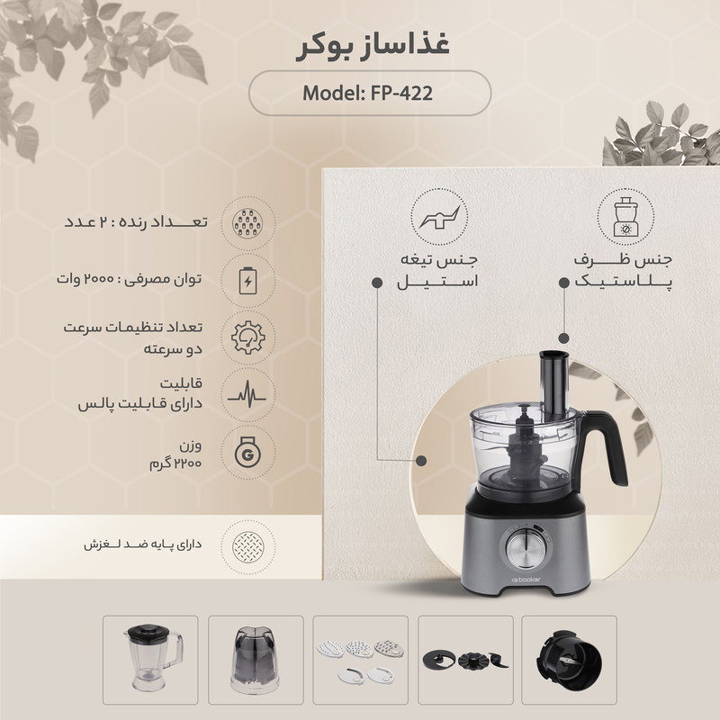 غذاساز بوکر مدل FP-422 - Image 15