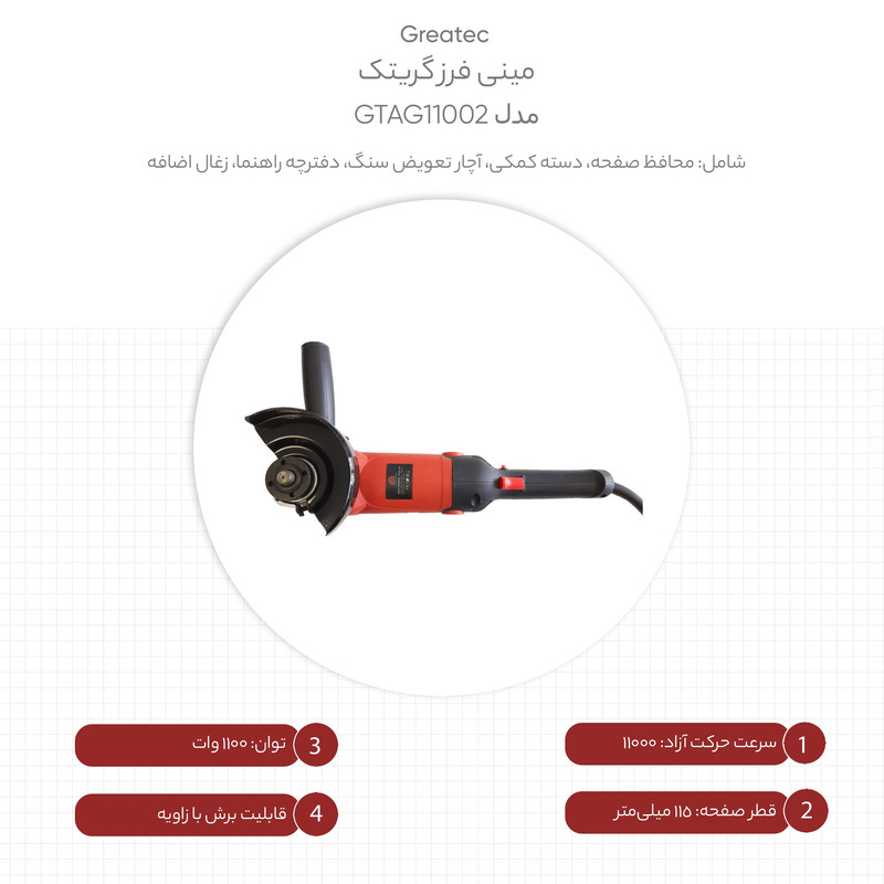 مینی فرز گریتک مدل GTAG11002 - Image 4