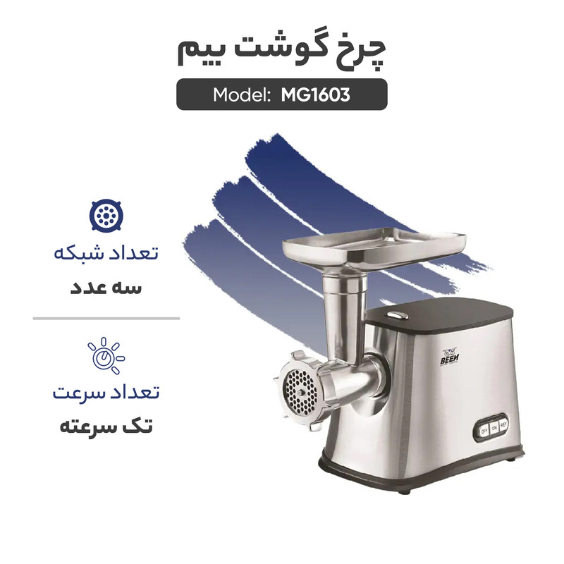 چرخ گوشت بیم مدل MG1603 - Image 4