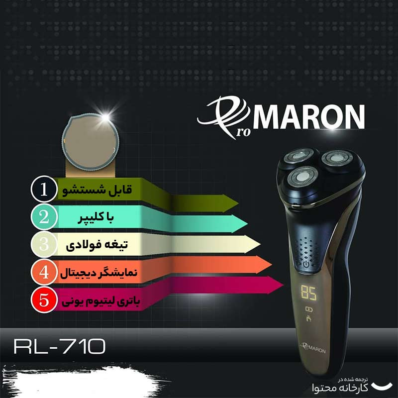 ماشین اصلاح موی صورت پرومارون مدل RL-710، اصلاح به صورت خط زن، حجم زن و صفر زن، استفاده به صورت خشک و مرطوب، طراحی ارگونومیک، منبع انرژی باتری قابل شارژ، تکنولوژی اصلاح به صورت برش چرخشی، مدت زمان شارژ 90 دقیقه و مدت زمان استفاده پس از شارژ 45 دقیقه - Image 7