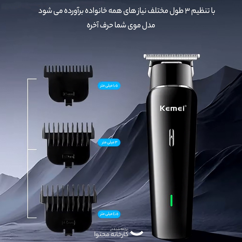 ماشین اصلاح موی سر و صورت کیمی مدل KM-1115 - Image 10