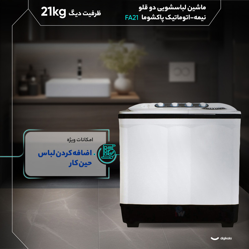 ماشین لباسشویی دو قلو 21 کیلوگرم نیمهاتوماتیک پاکشوما مدل FA21 - Image 5