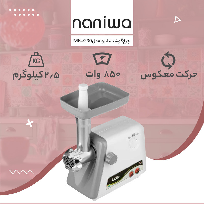چرخ گوشت نانیوا مدل MK_G30 - Image 8