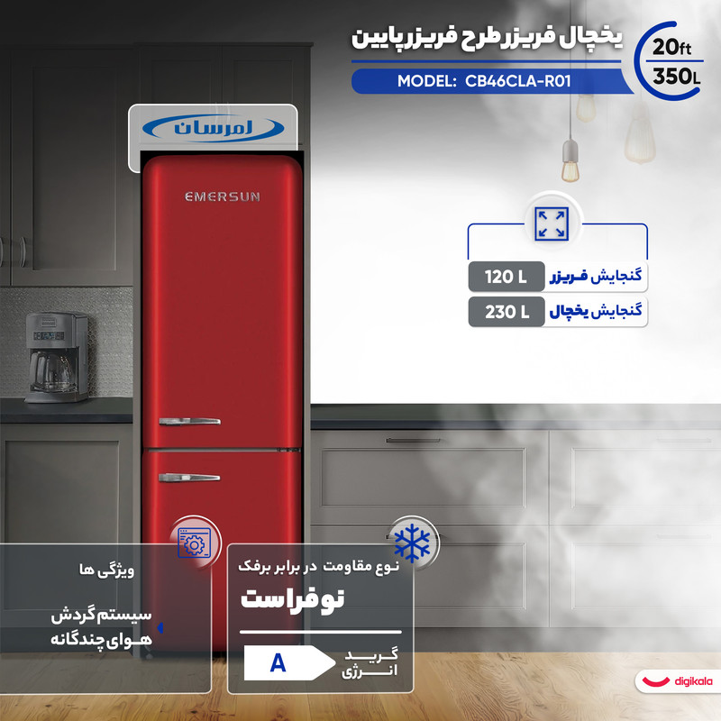 یخچال فریزر طرح فریزر پایین 20 فوت امرسان مدل CB46CLA-R01 - Image 9
