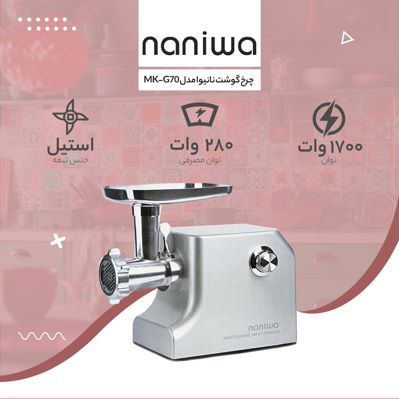چرخ گوشت نانیوا مدل MK-G70 - Image 6