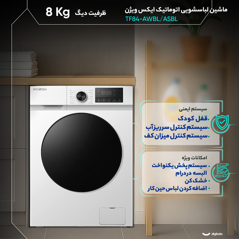 ماشین لباسشویی 8 کیلوگرم اتوماتیک ایکس ویژن مدل TF84-AWBL/ASBL - Image 4