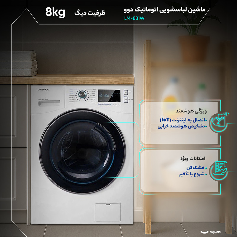 ماشین لباسشویی 8 کیلوگرم اتوماتیک دوو مدل LM-881W - Image 3
