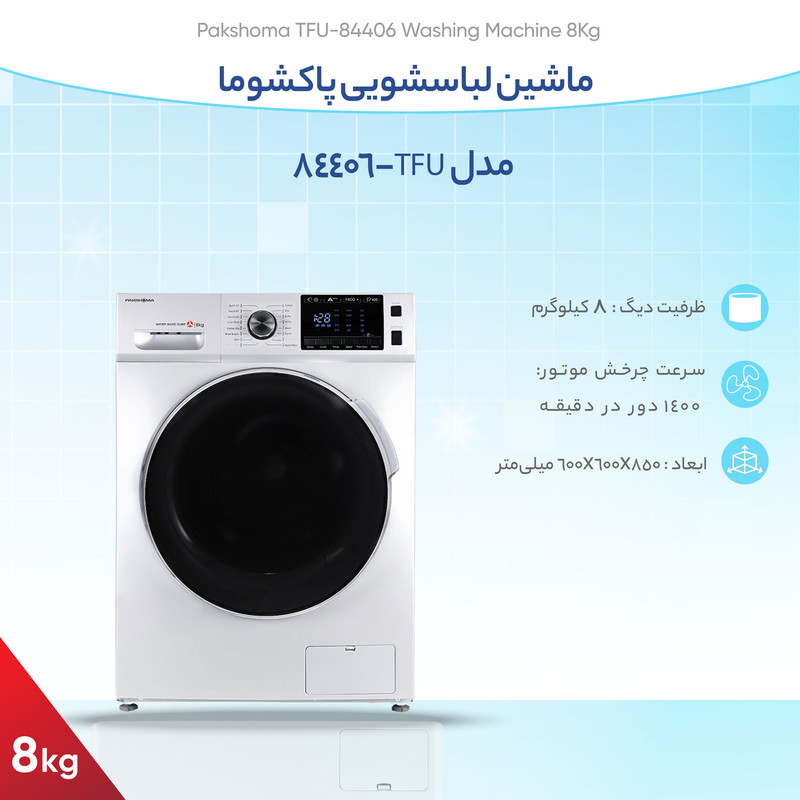 ماشین لباسشویی پاکشوما مدل TFU-84406 ظرفیت 8 کیلوگرم - Image 11