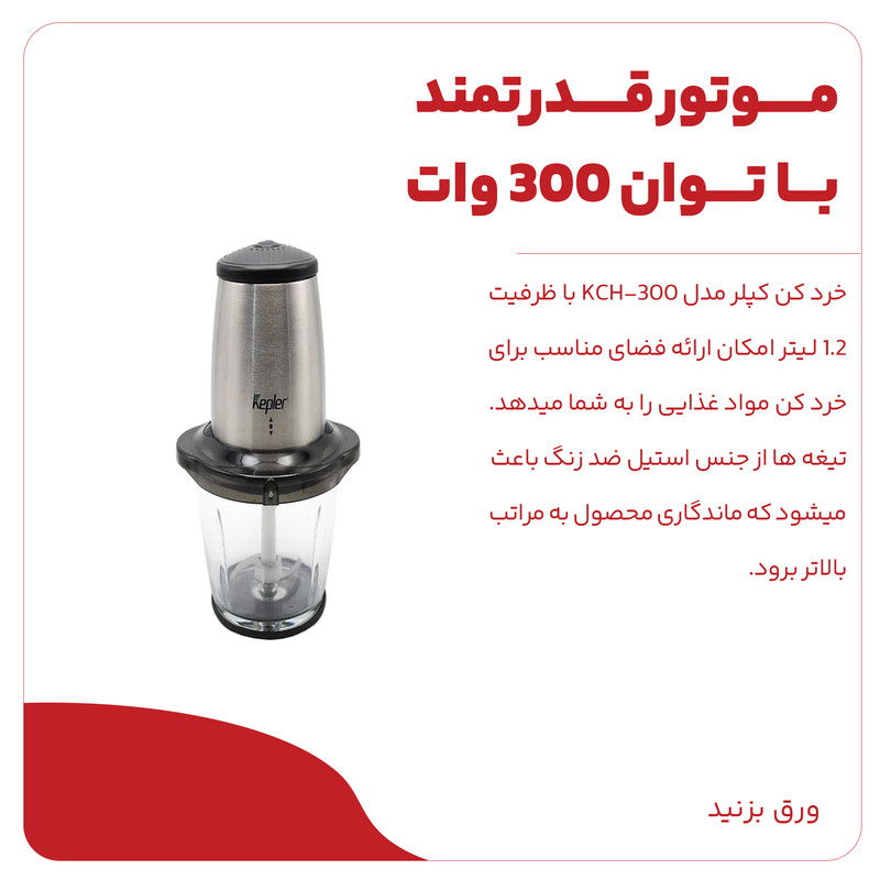 خردکن کپلر مدل KCH-300 - Image 6