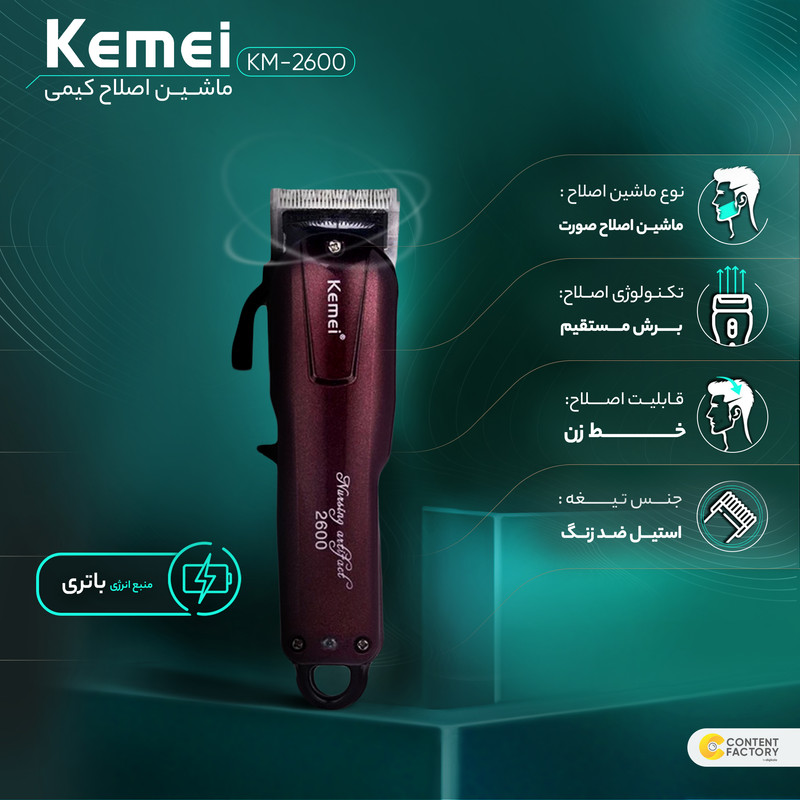 ماشین اصلاح موی صورت کیمی مدل KM-2600 - Image 7