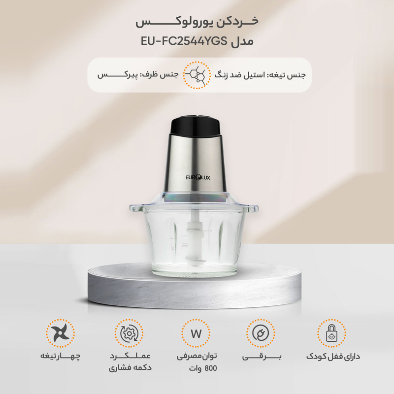 خردکن یورولوکس مدل EU-FC2544YGS - Image 3