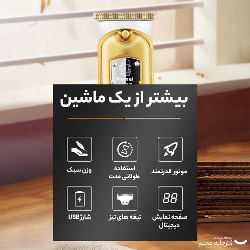 ماشین اصلاح موی سر و صورت کیمی مدل km-078 - Image 12