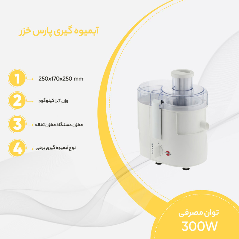 آبمیوه گیری پارس خزر مدل مانگو - Image 5