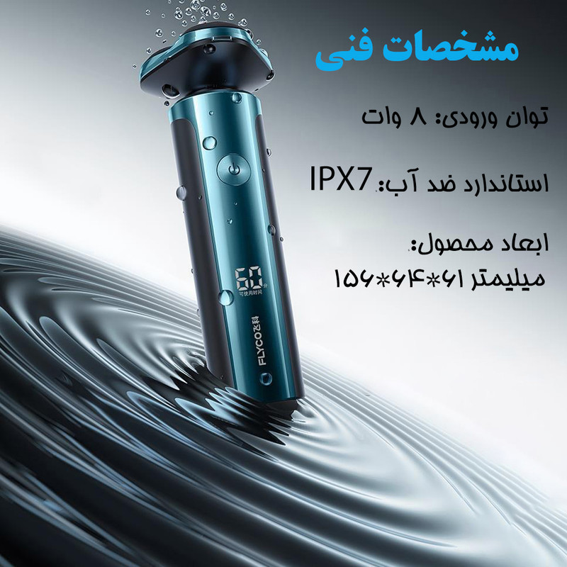 ماشین اصلاح موی صورت شارژی فلایکو مدل FS905-FS907 - Image 19