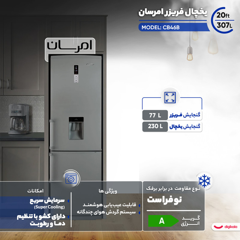 یخچال فریزر 20 فوت امرسان مدل CB46B - Image 3