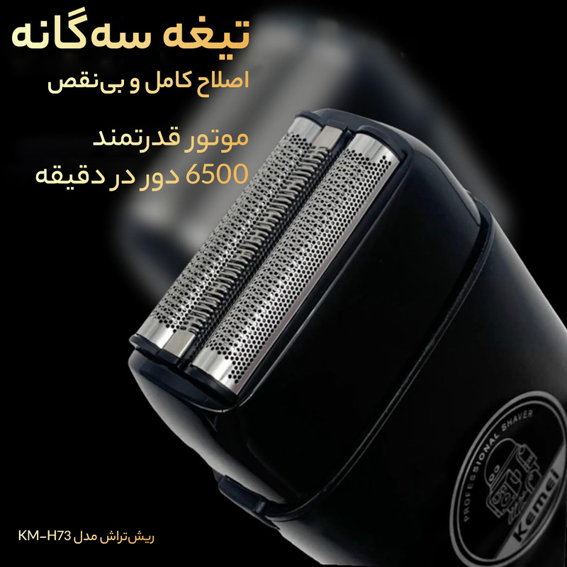 ماشین اصلاح موی صورت کیمی مدل KM-H73 - Image 12