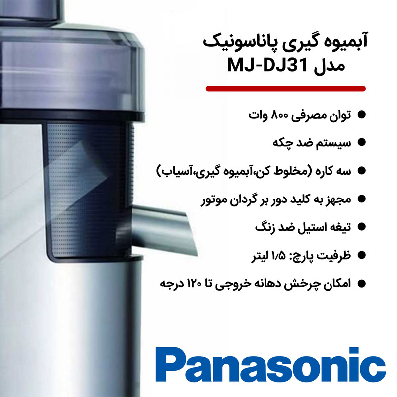 آبمیوه گیری پاناسونیک مدل MJ-DJ31 - Image 15