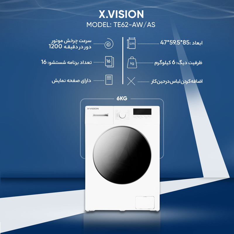 ماشین لباسشویی 6 کیلوگرم اتوماتیک ایکس ویژن مدل TE62-AW/AS - Image 6