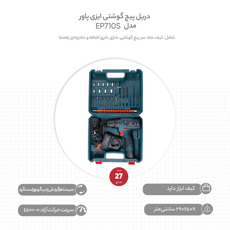 مجموعه 27 عددی دریل پیچ گوشتی ایزی پاور مدل EP710S - Image 20