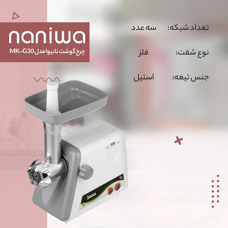 چرخ گوشت نانیوا مدل MK_G30 - Image 9