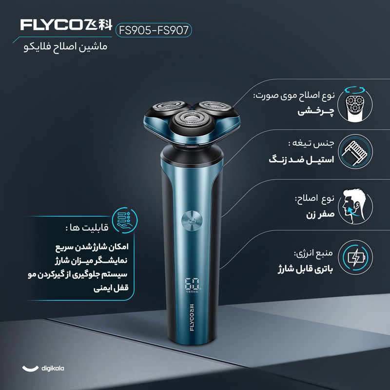 ماشین اصلاح موی صورت شارژی فلایکو مدل FS905-FS907 - Image 6