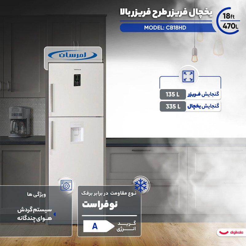 یخچال فریزر طرح فریزر بالا 18 فوت امرسان مدل CB18HD - Image 2
