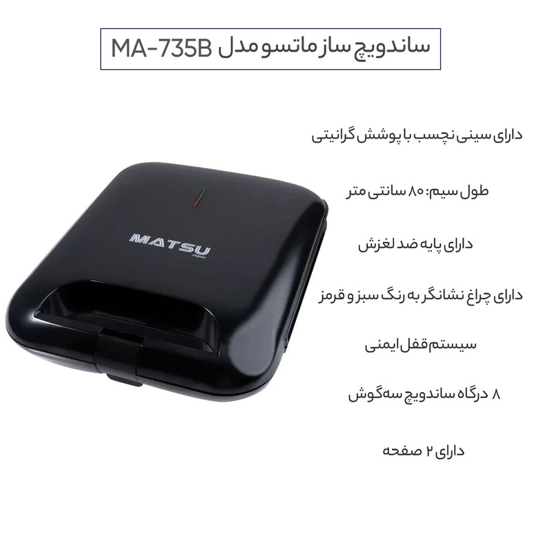 ساندویچ ساز ماتسو مدل MA-735B - Image 7