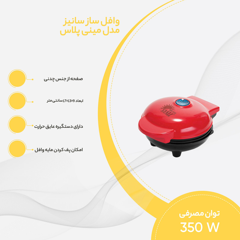 وافلساز سانیز مدل مینی سانی پلاس - Image 6